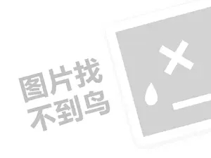 GXG代理费需要多少钱？（创业项目答疑）